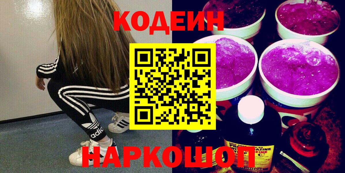 Codein Purple Drank  Кодеин Purple Drank  Вход с VPN  Похвистнево 